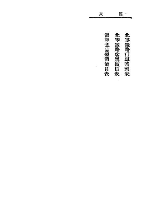 北平旅游便览-北宁铁路旅行指南丛刋插图4