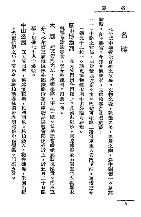 北平旅游便览-北宁铁路旅行指南丛刋插图6
