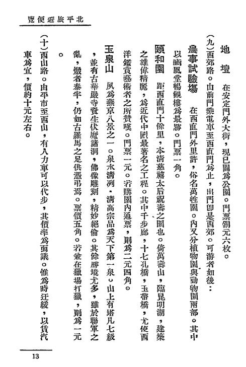 北平旅游便览-北宁铁路旅行指南丛刋插图7