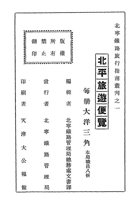 北平旅游便览-北宁铁路旅行指南丛刋插图8