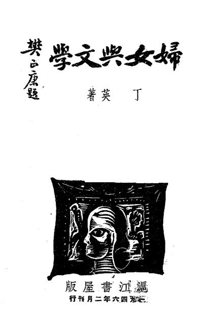 妇女与文学-丁英著-沪江书屋插图