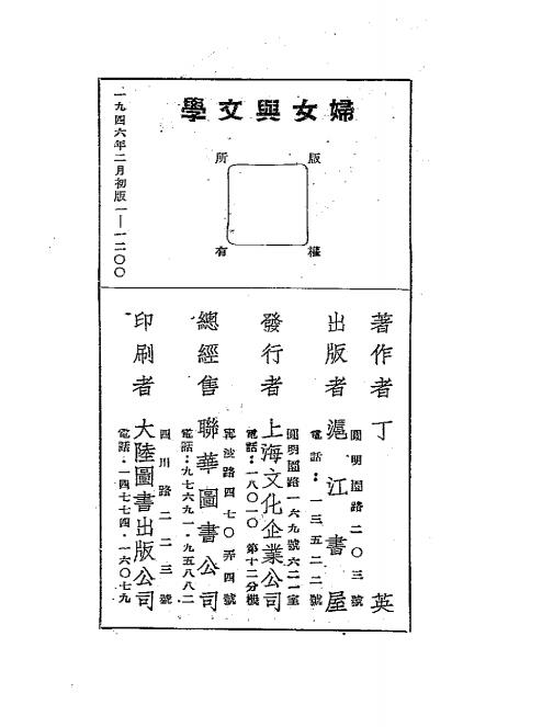 妇女与文学-丁英著-沪江书屋插图4