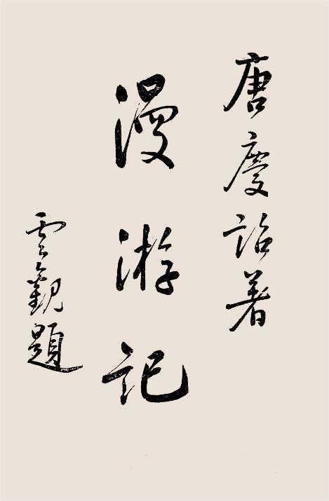 漫游记-唐庆诒著-人文印书馆插图