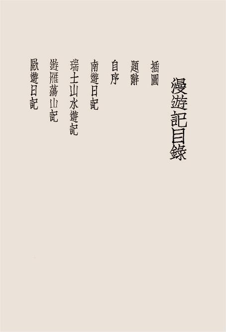 漫游记-唐庆诒著-人文印书馆插图1
