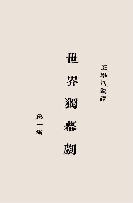 世界独幕剧第一集-王学浩编译插图