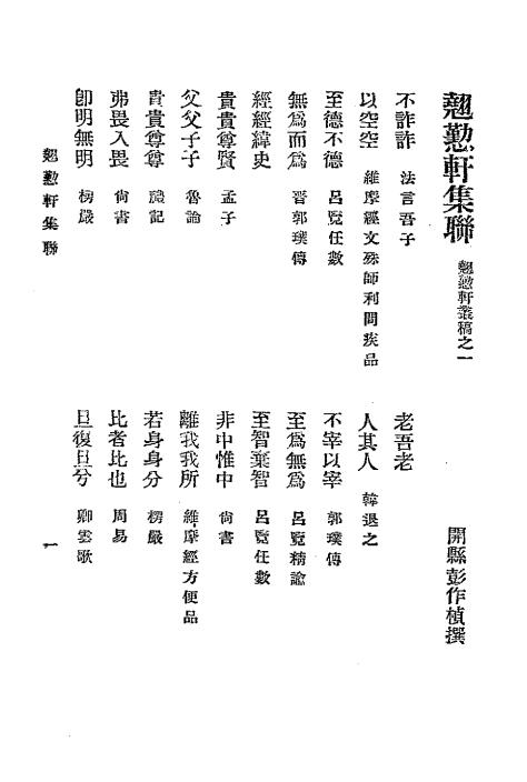 翘懃轩集联 翘懃轩谜语-彭作桢编辑-翘懃轩丛书插图