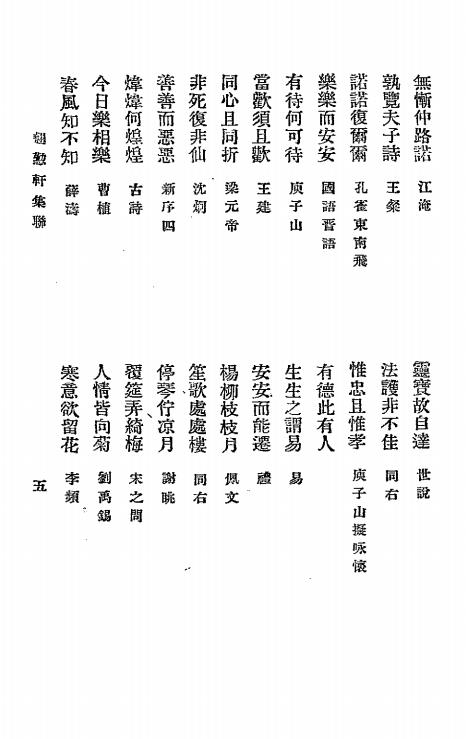 翘懃轩集联 翘懃轩谜语-彭作桢编辑-翘懃轩丛书插图2