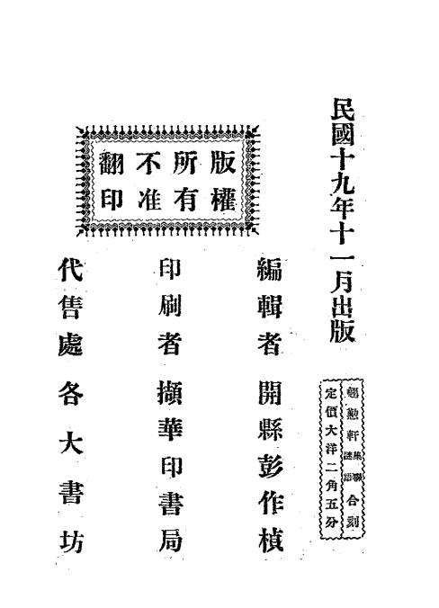 翘懃轩集联 翘懃轩谜语-彭作桢编辑-翘懃轩丛书插图4