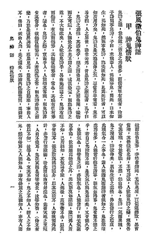 鬼神语-张风徽著-救世新教总会插图2
