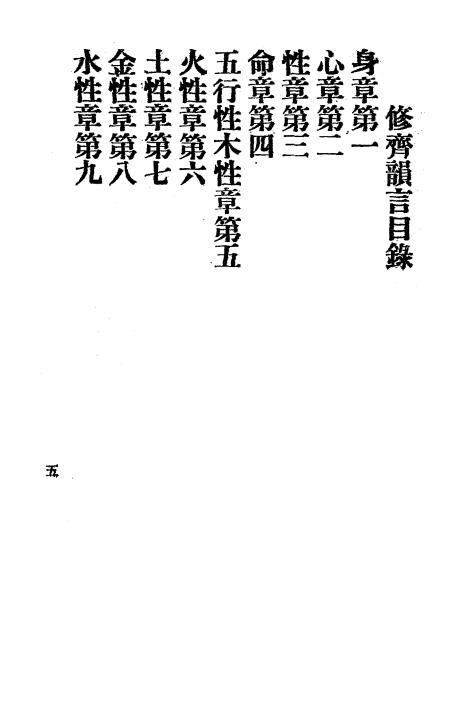 修齐韵言-崔崇斌述编-万国道德总会插图