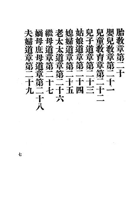 修齐韵言-崔崇斌述编-万国道德总会插图2