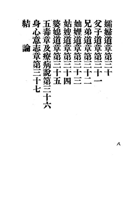 修齐韵言-崔崇斌述编-万国道德总会插图3