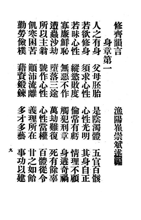 修齐韵言-崔崇斌述编-万国道德总会插图4