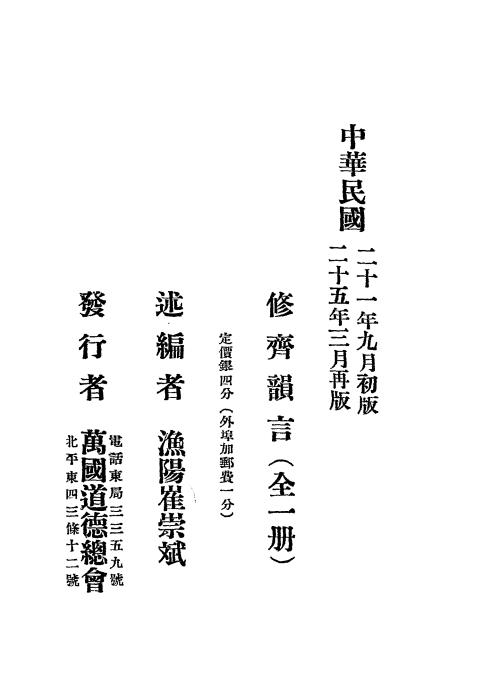 修齐韵言-崔崇斌述编-万国道德总会插图6