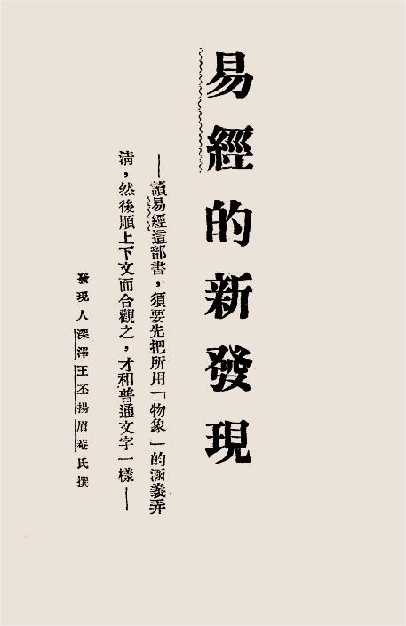 易经的新发现-王眉庵-先秦哲学插图