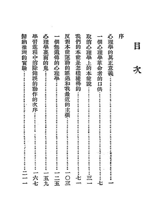 郭任远心理学论丛-郭任远著-开明书店插图1