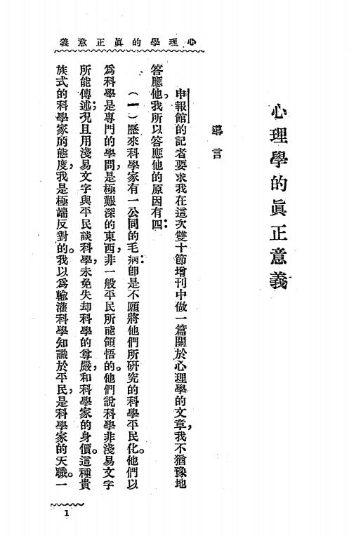 郭任远心理学论丛-郭任远著-开明书店插图3