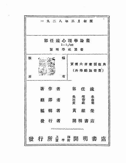 郭任远心理学论丛-郭任远著-开明书店插图5