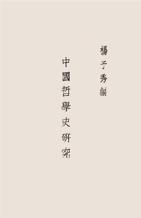 中国哲学史研究-杨予秀编-炊羹庐插图