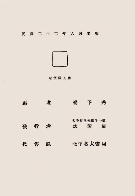 中国哲学史研究-杨予秀编-炊羹庐插图1