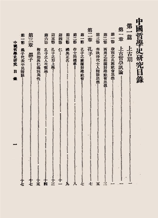 中国哲学史研究-杨予秀编-炊羹庐插图2