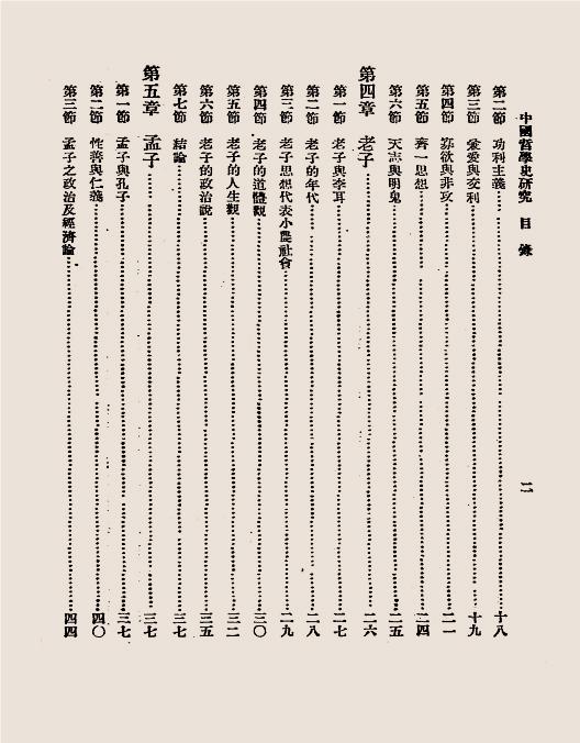 中国哲学史研究-杨予秀编-炊羹庐插图3