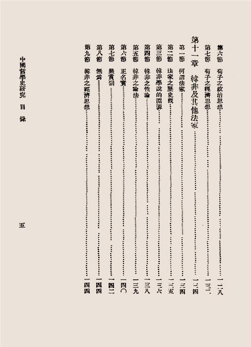 中国哲学史研究-杨予秀编-炊羹庐插图6