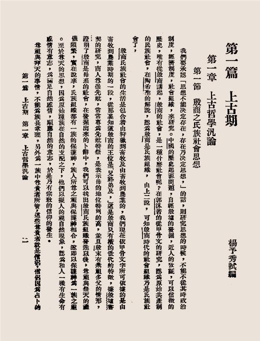 中国哲学史研究-杨予秀编-炊羹庐插图7