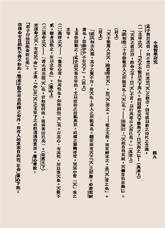 中国哲学史研究-杨予秀编-炊羹庐插图8