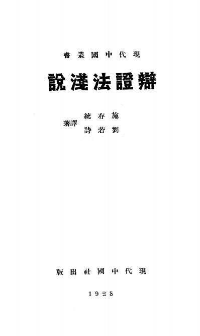 辩证法浅说-刘若诗著-现代中国社插图