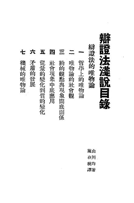 辩证法浅说-刘若诗著-现代中国社插图1