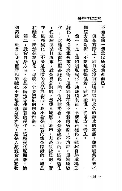 辩证法浅说-刘若诗著-现代中国社插图4