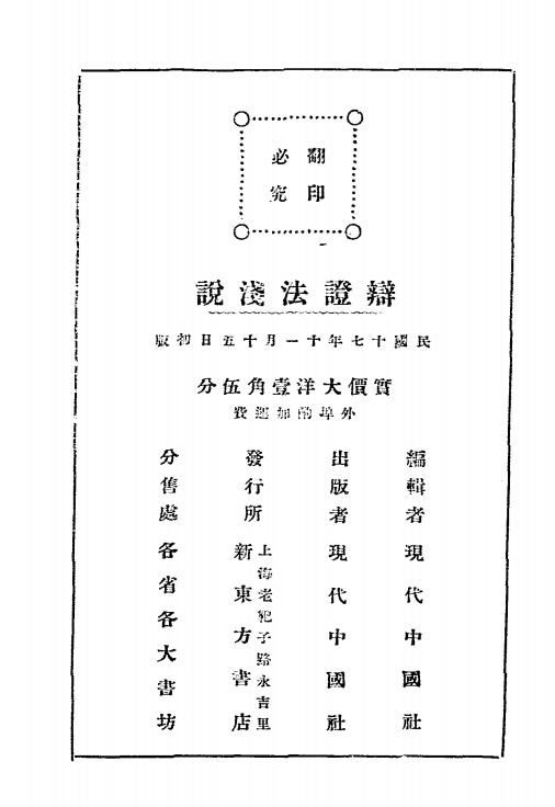 辩证法浅说-刘若诗著-现代中国社插图5