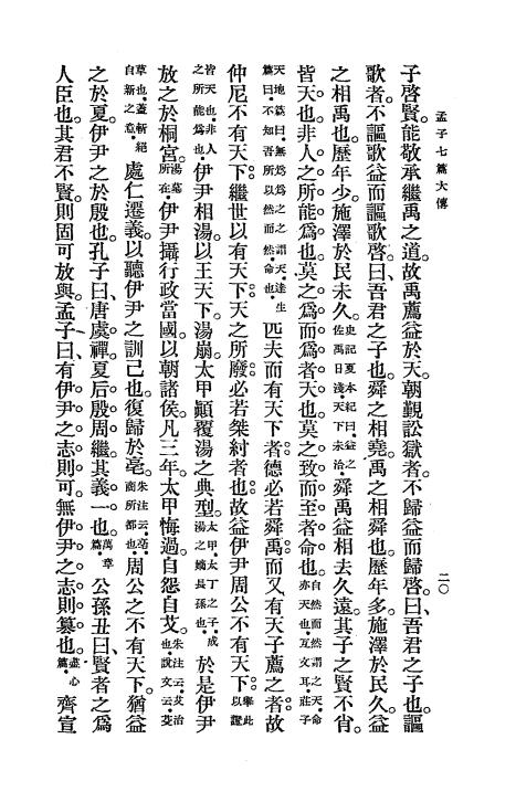 孟子七篇大传-陈登澥著述-京华印书局插图1
