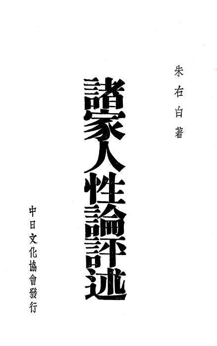 诸家人性论评述-朱右白著-中日文化协会插图