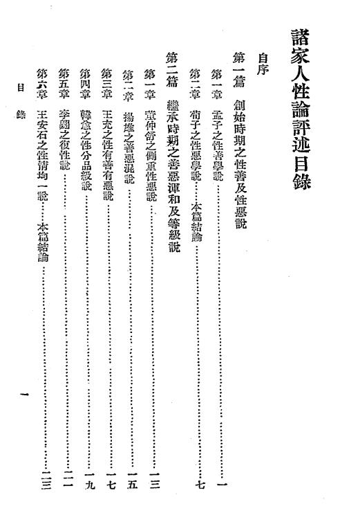 诸家人性论评述-朱右白著-中日文化协会插图1