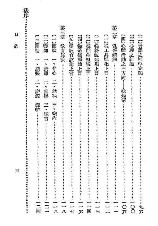 诸家人性论评述-朱右白著-中日文化协会插图3