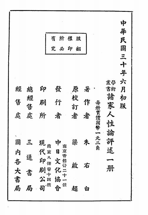 诸家人性论评述-朱右白著-中日文化协会插图6