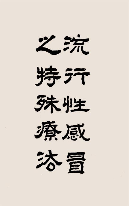 流行性感冒之特殊疗法（流感与灵子术）-玄妙观主编译插图