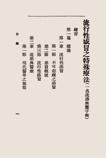 流行性感冒之特殊疗法（流感与灵子术）-玄妙观主编译插图1
