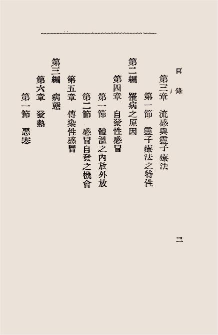 流行性感冒之特殊疗法（流感与灵子术）-玄妙观主编译插图2