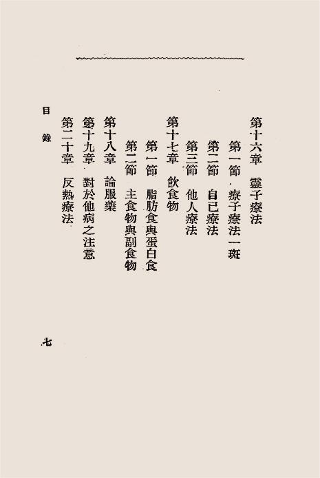 流行性感冒之特殊疗法（流感与灵子术）-玄妙观主编译插图4