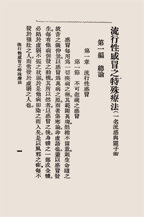 流行性感冒之特殊疗法（流感与灵子术）-玄妙观主编译插图5