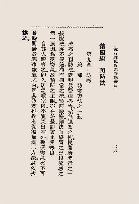 流行性感冒之特殊疗法（流感与灵子术）-玄妙观主编译插图6
