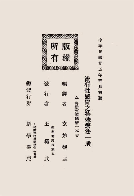 流行性感冒之特殊疗法（流感与灵子术）-玄妙观主编译插图7