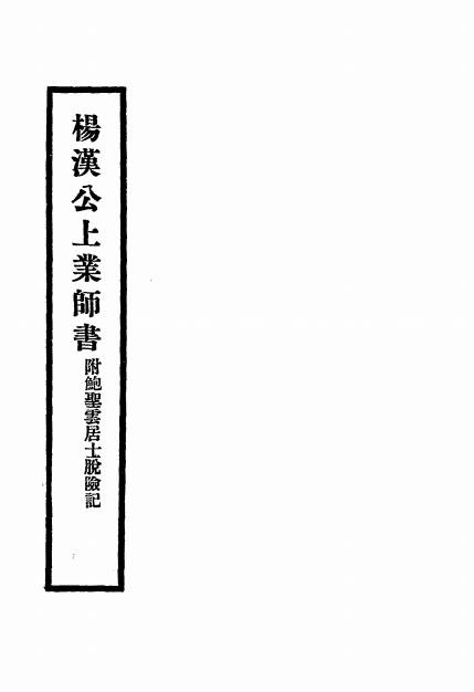 杨汉公上业师书-国光印书局插图