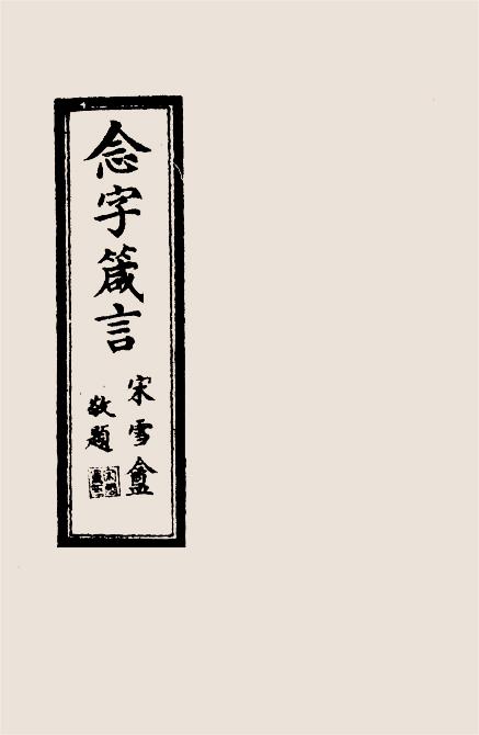 念字箴言-北京宗教研究社编插图