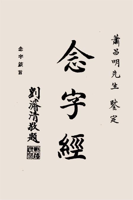 念字箴言-北京宗教研究社编插图1