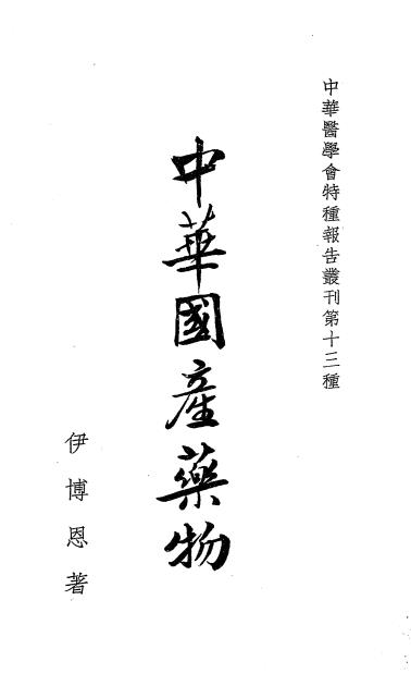 中华国产药物-(德)伊博恩(B. E. Read)著-中华医学会插图