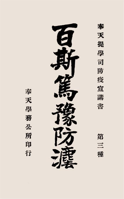 百斯笃预防法-海清[等]编-奉天学务公所插图
